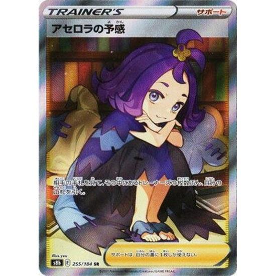 Pokemon Card Game PK-S8b-255 Acerolas Premonition SR