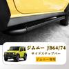 AMWMORV Jimny Side Step Side Step Adjustable Steps for Easy Ingress and Egress JB64/74 Bars, Boards, Non-Slip, Distance, Heavy-Duty
