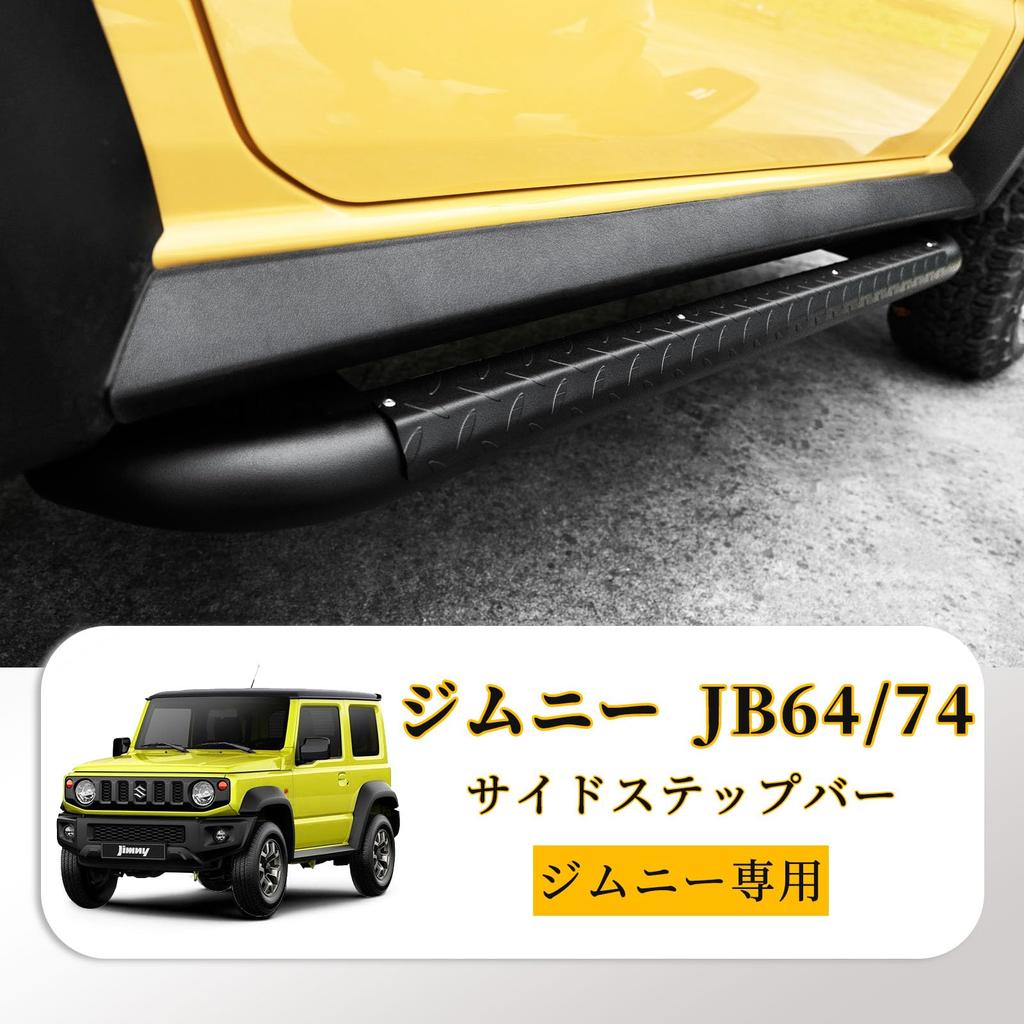 AMWMORV Jimny Side Step Side Step Adjustable Steps for Easy Ingress and Egress JB64/74 Bars, Boards, Non-Slip, Distance, Heavy-Duty