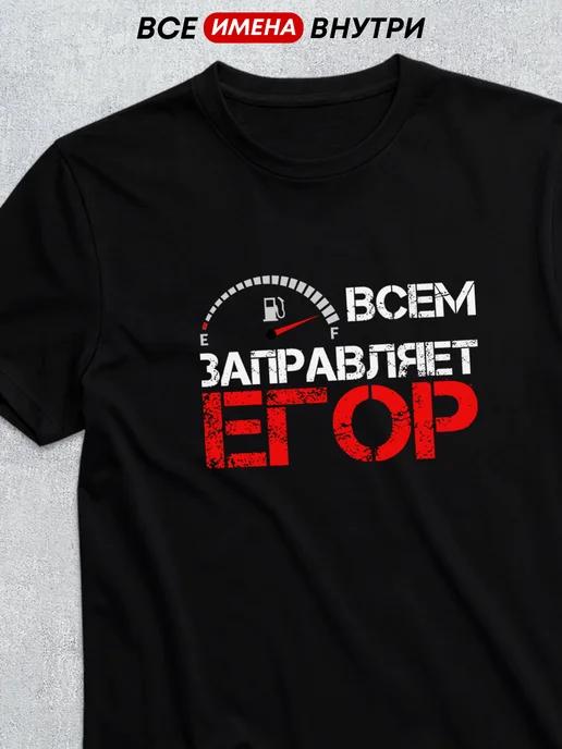 Personalized T-shirt for Egor M