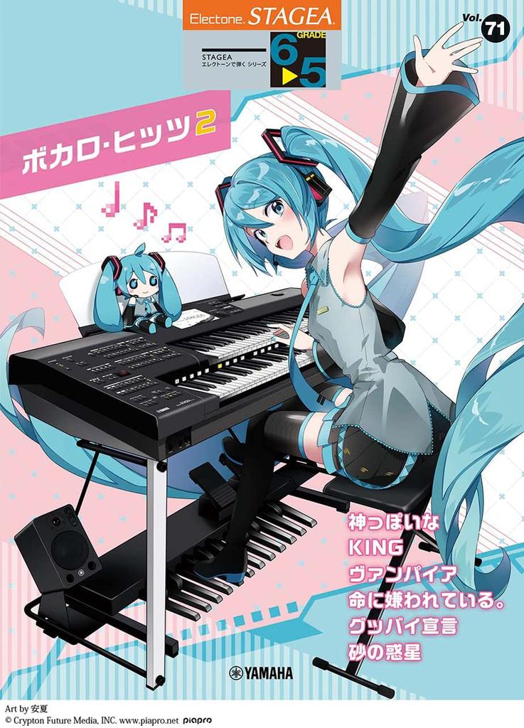 STAGEA Playing with Electone Grades Vocaloid Hits 2 Playing with Electone Series Grades 6-5 Vol.71 (STAGEA 6-5 Vol.)