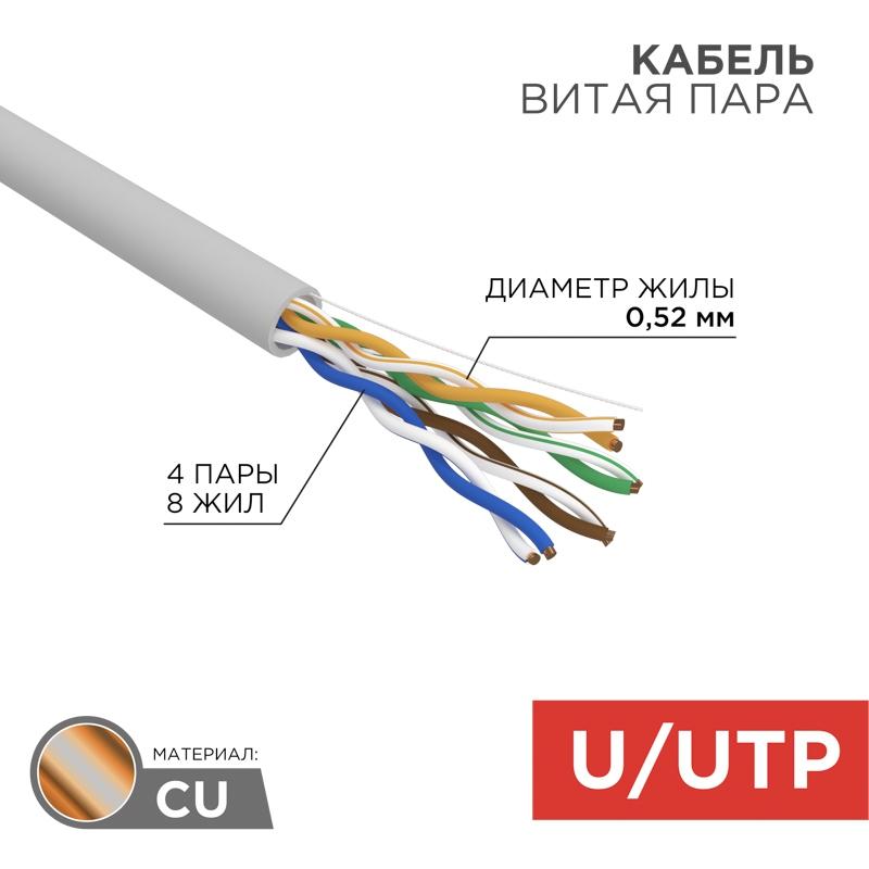 

Кабель Rexant 02-0005 Витая пара U utp Cat 5e ПВХ 4x2x0 52 мм 24awg Для использования в помещении Сплошной серый 305 M