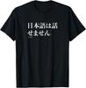 Funny Japanese Humor Phrase “I Don’T Speak Japanese” T-Shirt