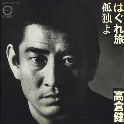 7inch Record KEN TAKAKURA  Kodoku Yo Hagure Tabi A256 CANYON 1975 Japan Japanese PopRock Used