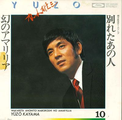 7inch Record YUZO KAYAMA - Wakareta Ano Hito / Maboroshi No Am TP10026 TOSHIBA - Japan Japanese Pop/Rock Used