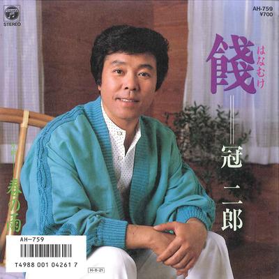 7inch Record JIRO KANMURI - Hanamuke / Haru No Ame AH759 COLUMBIA 1986 Japan Japanese Enka Used
