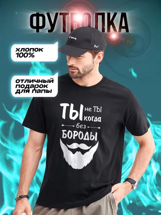 You re Not You Without a Beard T-shirt L