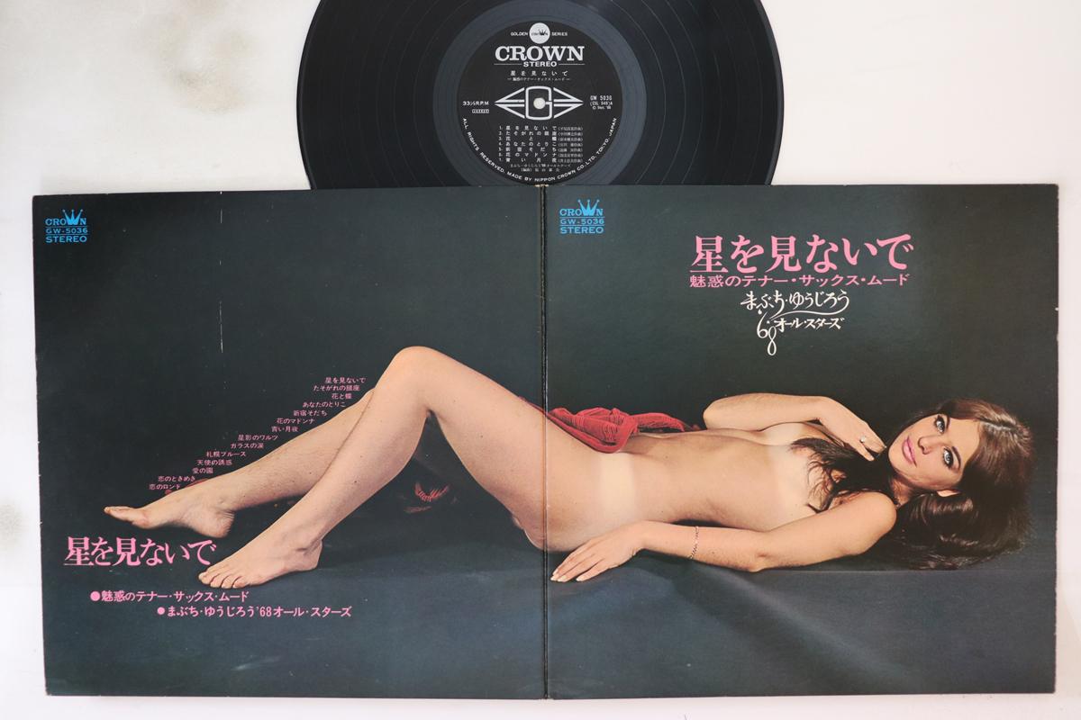 

LP Record YUJIRO MABUCHI - Hoshi Wo Minaide GW5036 CROWN 1968 Japan Jazz Used