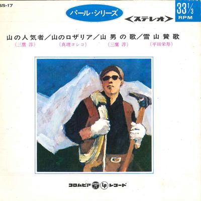 7-Zoll Schallplatte MITAKA JUN / TRUTH YOSHIKO / HIRATA - Yama no ninkimono / San no Rosalia BSS17 COLUMBIA 1967 Japan Japanisch Sonstige Gebraucht