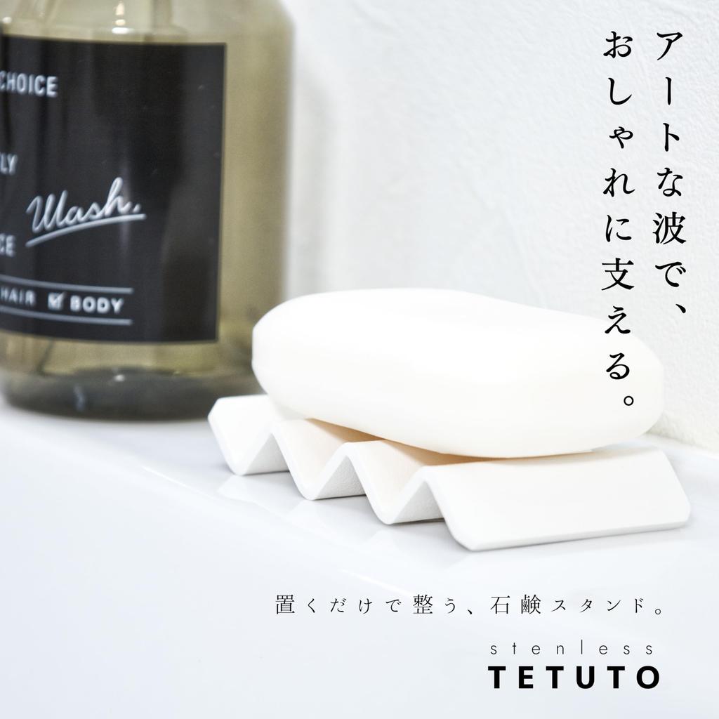 [Eternally Beautiful White Stainless Steel] MagoroLabo Soap Dish [Made in Japan] Stylish Slim Flowing Soap Dish TETUTO ML-135