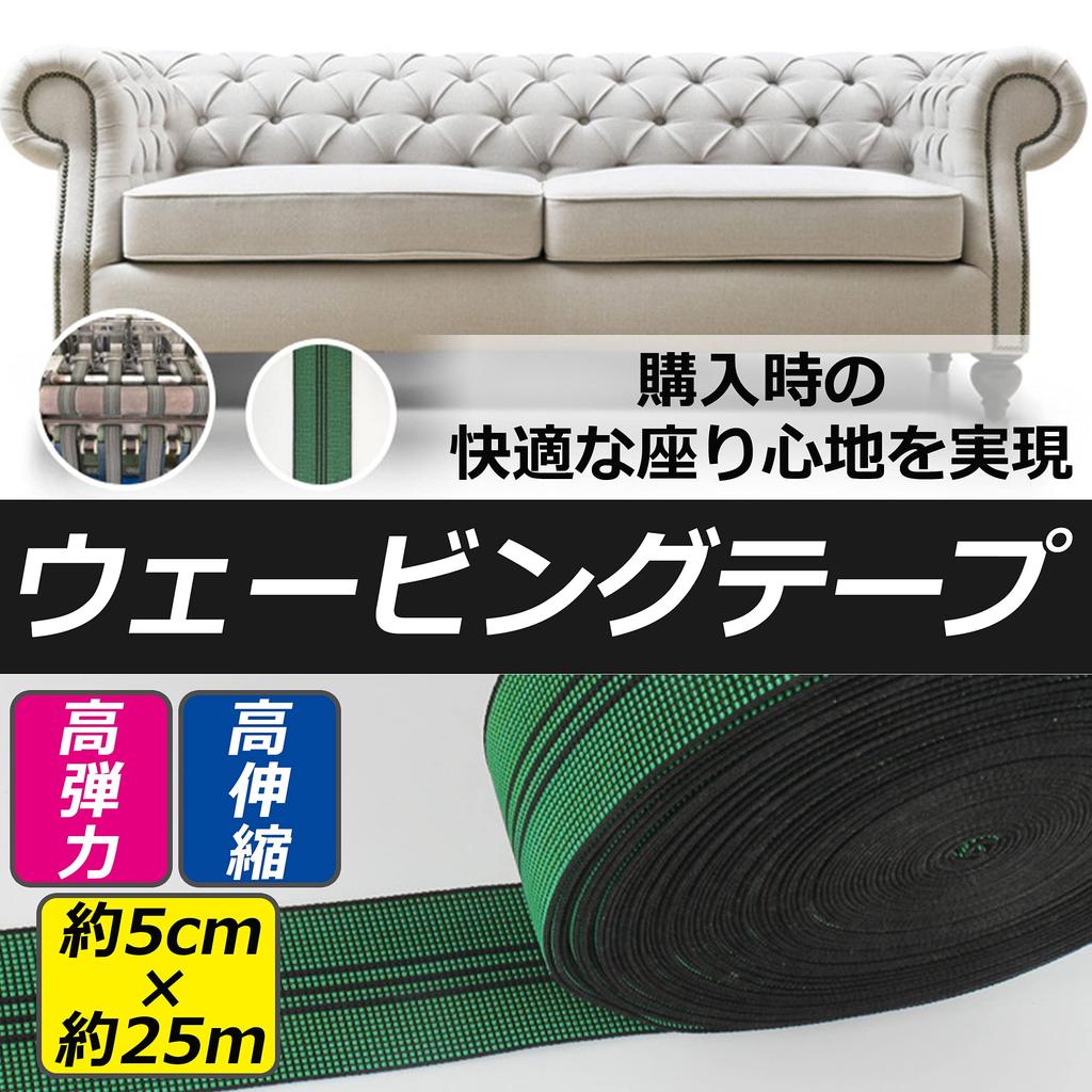 nullie Webbing Tape Belt Repair Approx. 5cm x Approx. 25m High Elasticity High Stretchability Chair Sofa