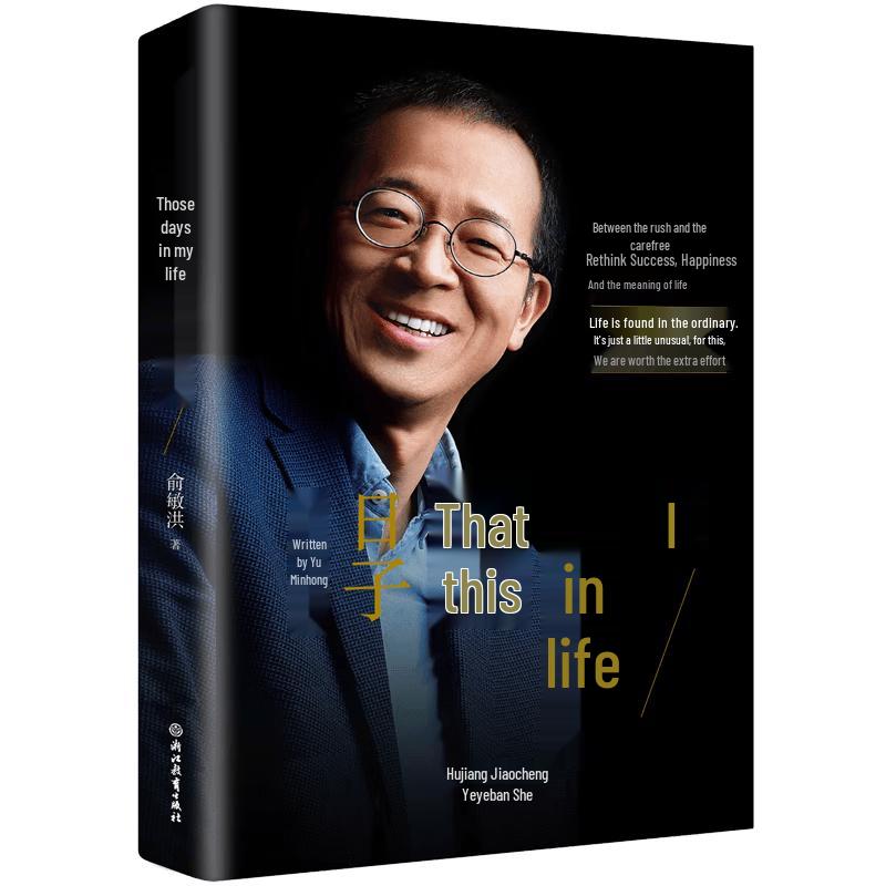 Those Days in My Life by Yu Minhong