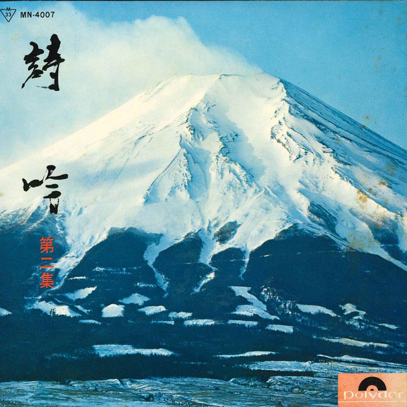 LP Record VARIOUS  Shigin  dai ni shu  MN4007 POLYDOR Japan Japanese EnkaTraditional Used