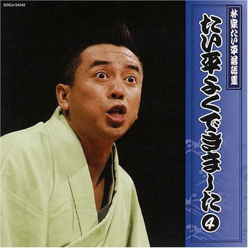 CD HAYASHIYA TAIHEI  Rakugoshiyuu Taiheiyokudekimashi4 COCJ34242  Japan ObiJapanese ComedySpoken Word Used