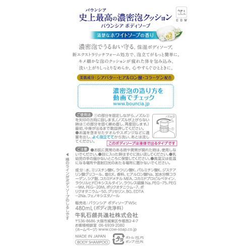 Bouncia Body Soap White Soap Scent Pump 480ml