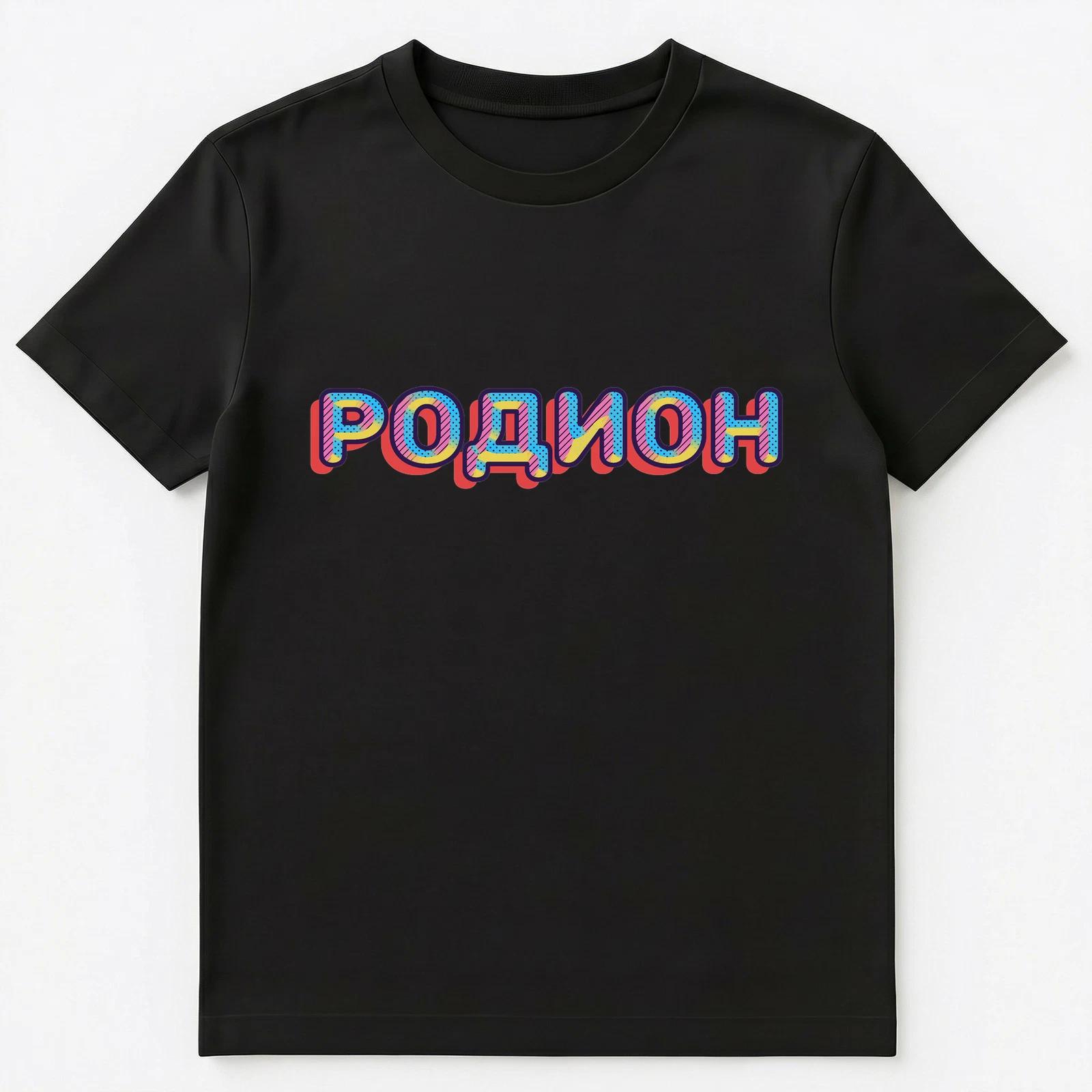 

Russian Name Rodion Unisex T-Shirt M
