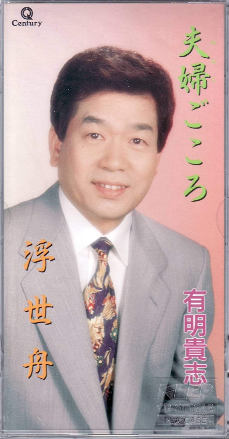 

CD TAKASHI ARIAKE - Fuufu gokoro Japan Japanese Others Used