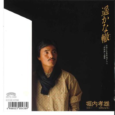 7inch Record TAKAO HORIUCHI - Harukana Wadati / 10dai No Youni D07C1034 CASABLANCA 1987 Japan Japanese Pop/Rock Used