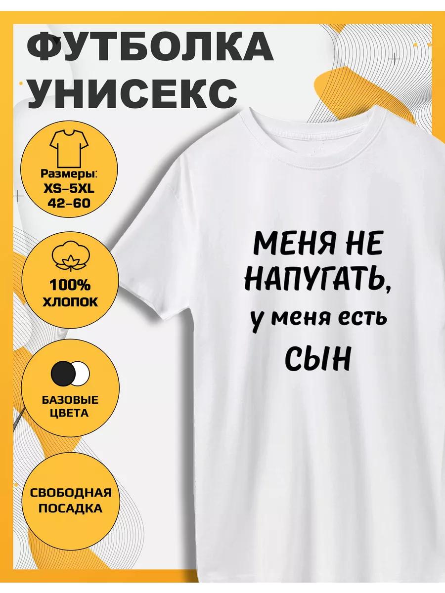 Футболка с принтом У меня есть сын 3XL