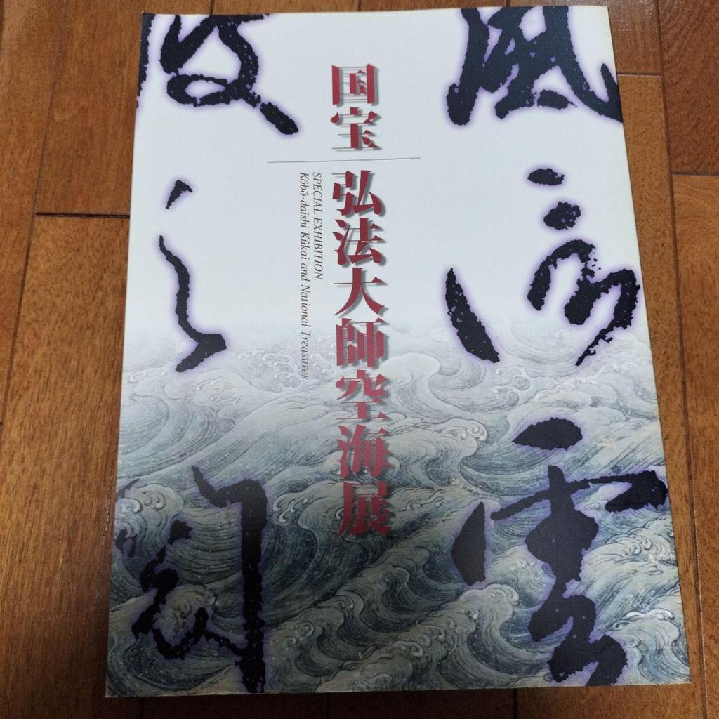 [USED] National Treasure Kobo Daishi Research Exhibition Art Book Art Book Artist
