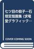Ishigaki Sadaya Art Collection...The Seventh Dice