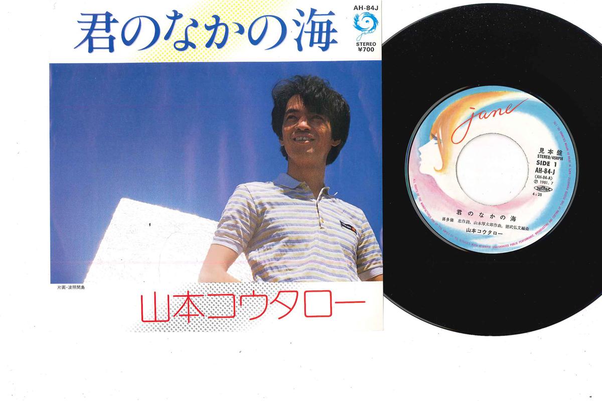 

7-дюймовая пластинка KOUTARO YAMAMOTO - Kimino Nakano Umi AH84JPROMO COLUMBIA - Япония Японская поп/рок Б/у