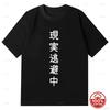 Genjitsu Touhi Chuu Japanese Vertical Text Graphic T Shirt Unisex Casual Cotton Jirai Kei Loose Harajuku Danshi Streetwear Tops