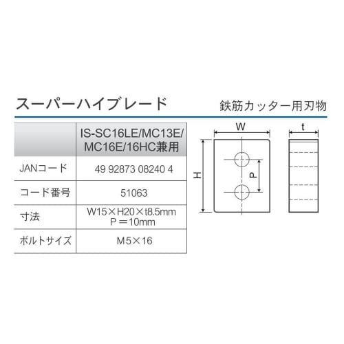 Ikura Rebar Cutter Blade, Super High Blade, Compatible with IS-SC16LE/MC13E/MC16E/16HC, 51063