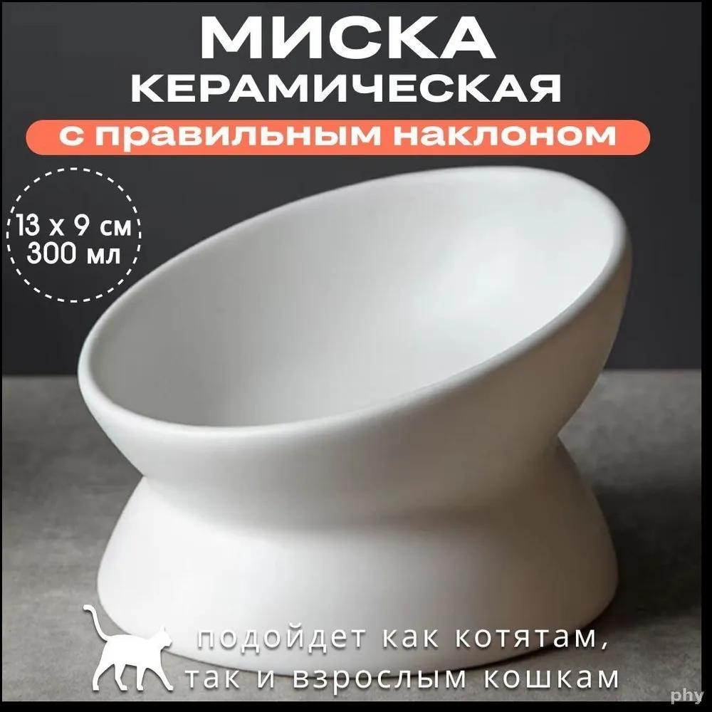 Bowl for cats and dogs of small breeds BARQ Sfera, ceramic, inclined, on a stand (White)