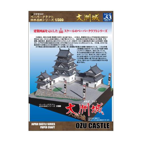 [Facet] Paper Craft Japanese Castle Series 1/300 Ozu Castle