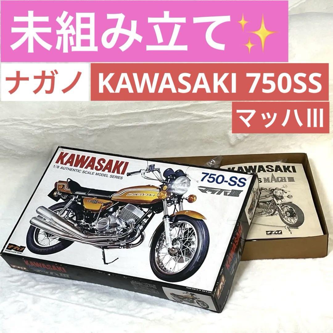 

[USED] Unassembled Nagano 1/8 scale Kawasaki 750SS Mach III plastic model kit