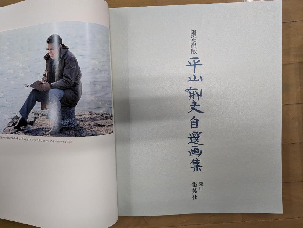 [USED] Limited Edition (480 Copies) No. 469 Ikuo Hirayama's Selected Art Collection Shueisha 455 X 370 Mm