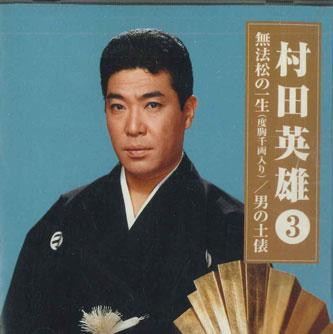 

CD HIDEO MURATA - Hideo Murata No.3 500CDS148 DAISO Japan Japanese Enka Used