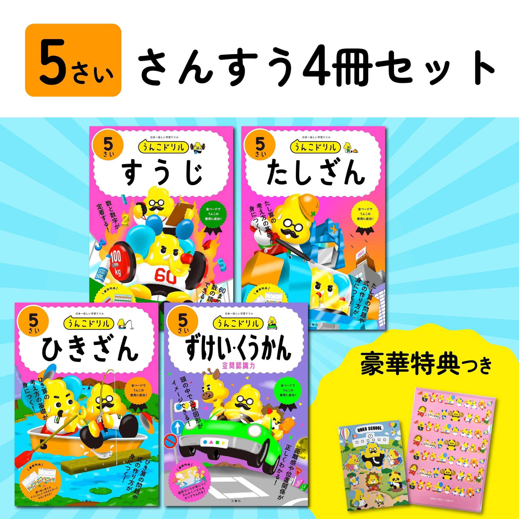 

[Bonus Included] Unko Drills for 5-Year-Olds: Math Set of 4