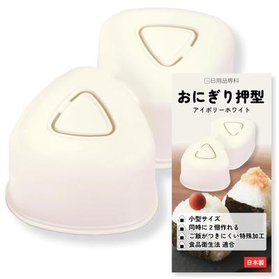 Small Onigiri Shape 2 Pieces Once Ivory Made Japan (1 Piece) Can Make Two Triangular Weighing Around 80g Same Time. Gentle Color Blends Well Lunch