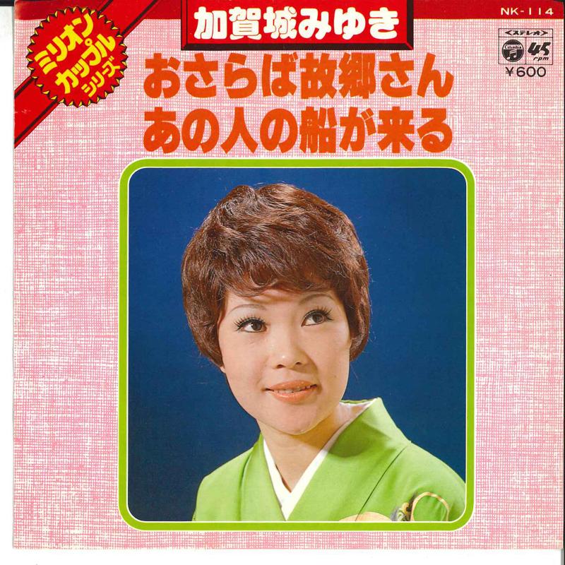 7inch Record MIYUKI KAGAJO - Osaraba Furusatosan / Ano Hito No F NK144 COLUMBIA 1977 Japan Japanese Enka/Traditional Used