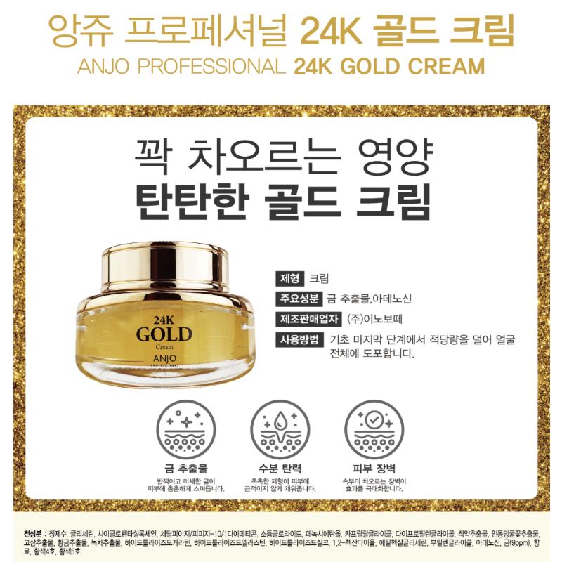 [Anjo] Professional 24K Gold Cream (50g)