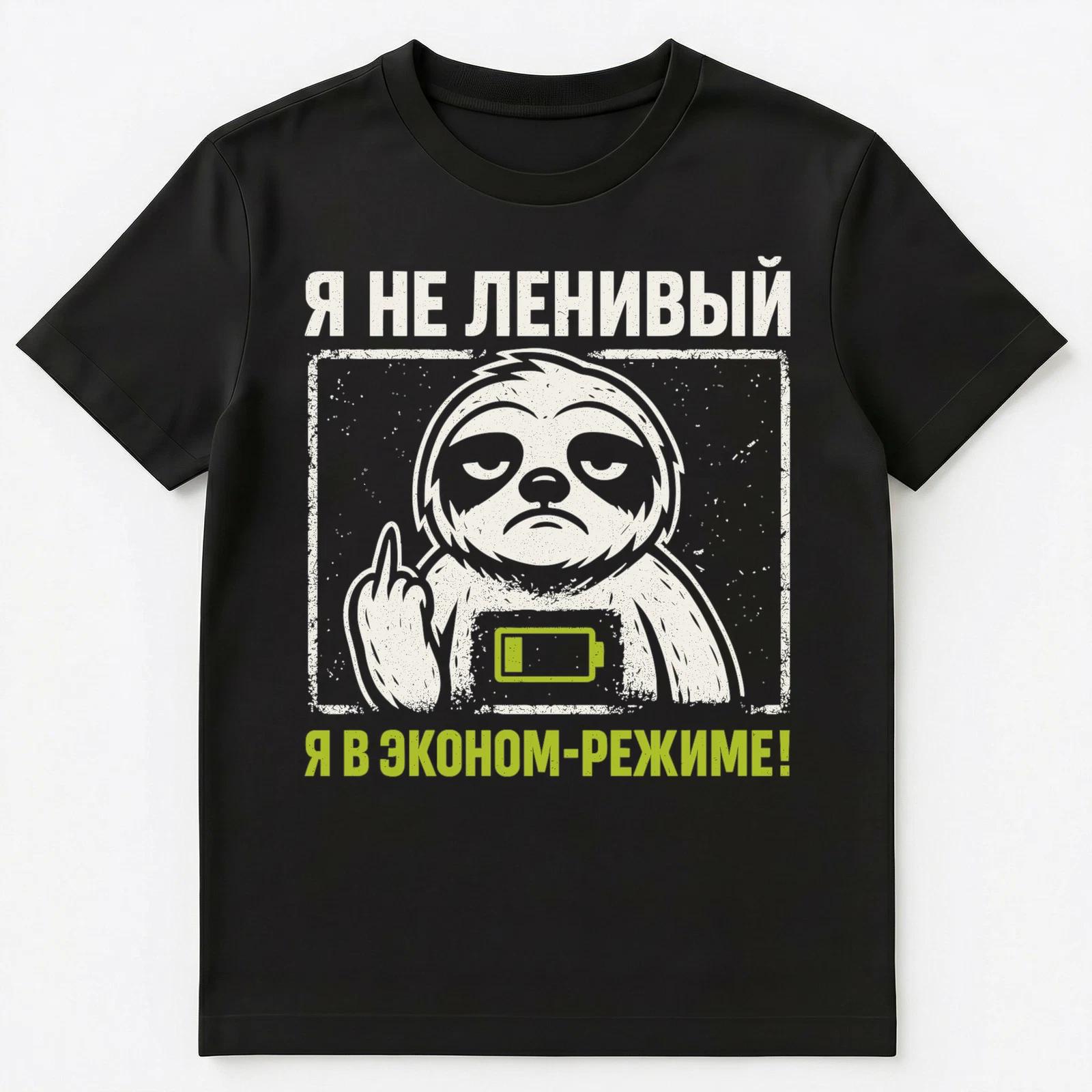 Russian Sloth Power Saving Mode Humor Design Unisex T-Shirt 3XL
