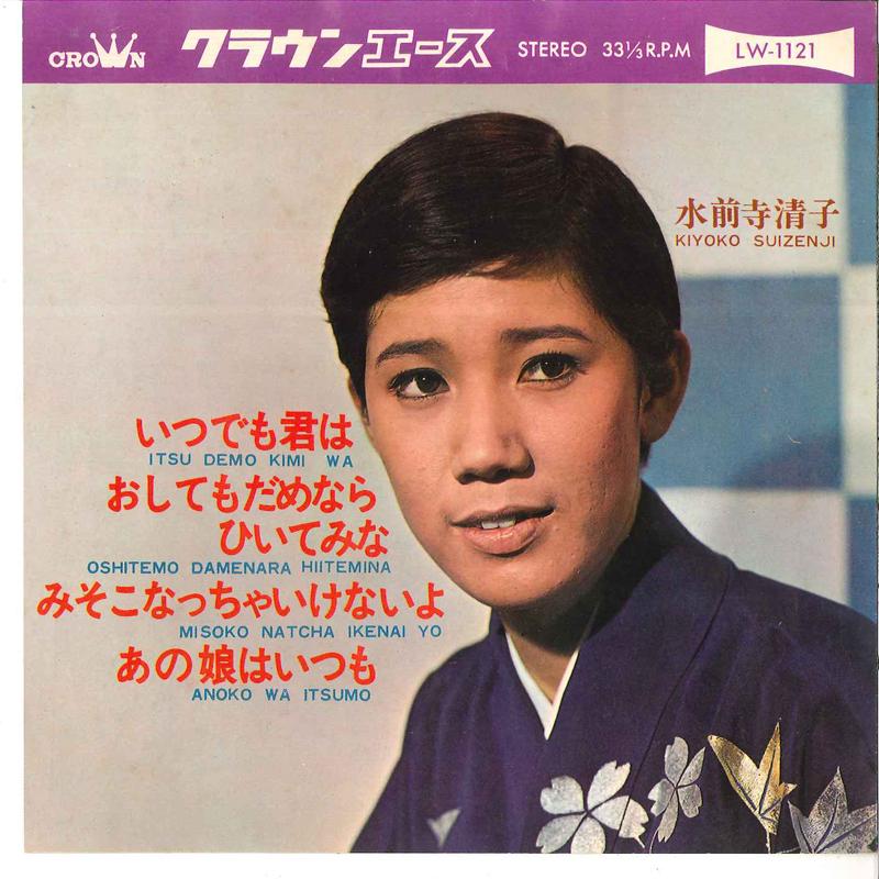 

7inch Record KIYOKO SUIZENJI - Itsu Demo Kimi Wa / Oshite Mo Dame LW1121 CROWN ACE 1968 Japan Japanese Enka Used