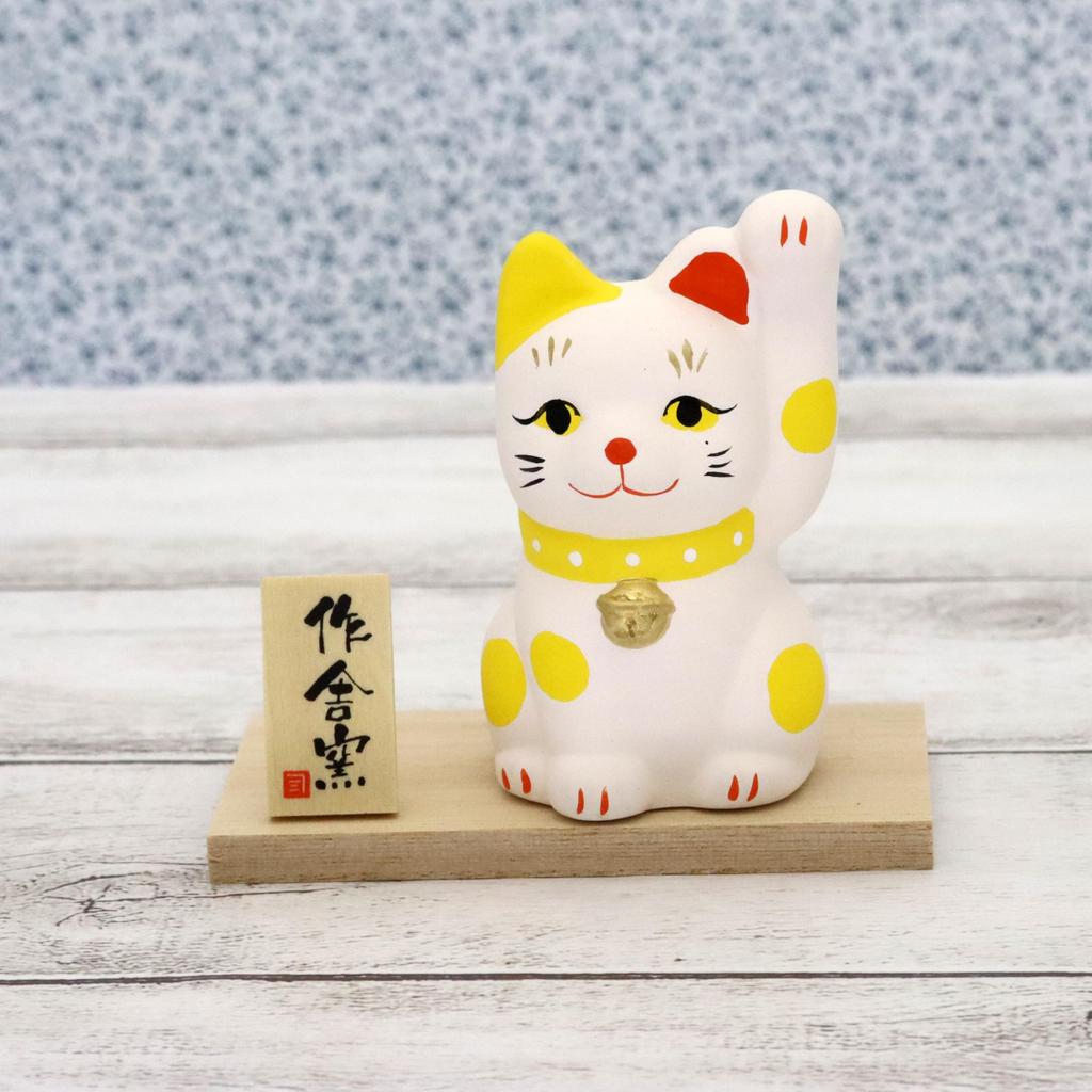 Craftsman House Seto Ware Lucky Prosperous Business and Financial Yellow Maneki-neko (Lucky Color Fortune)