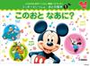 Ear and Eurhythmics for Mickey Mouse Sound Picture Book That Rhythm, Training, Children (1) Who's Sound?