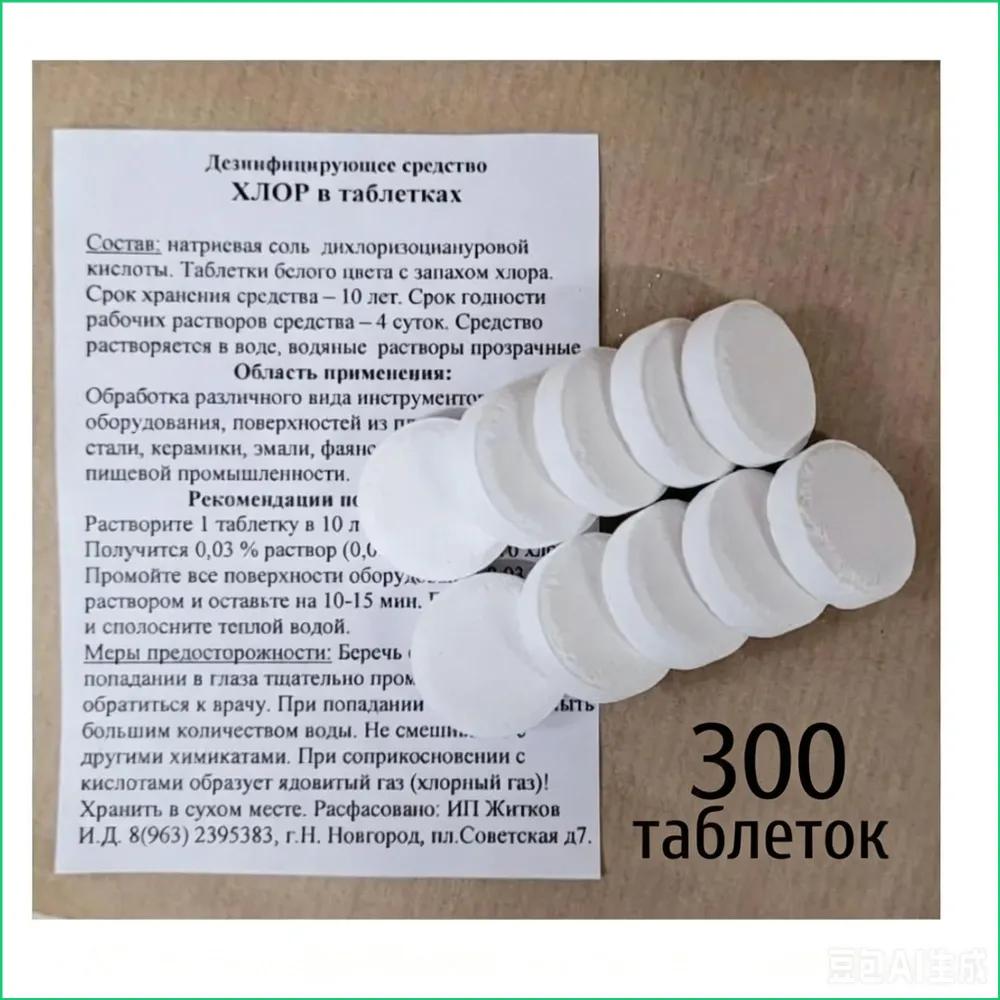 chlorine tablets 300 pcs for disinfection, for public washing machines, clothes safe for pregnant women and children, for disinfection of washing mac