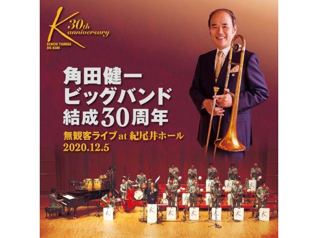 

Биг-бэнд Кеничи Цунода, 30-й концерт для зрителей в Kioi Hall SACD Hybrid KTBB-010