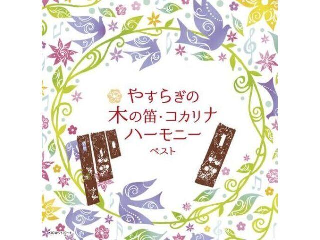 

CD Yasuragi no Ki no Fue Kocarina Harmony Best King Super Twin Series KICW-7170