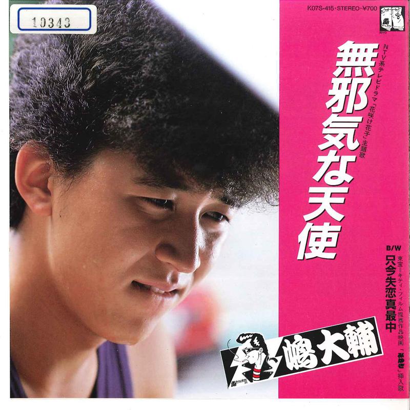 

7inch Record DAISUKE SHIMA - Mujaki Na Tenshi / Tadaima Shitsure K07S415 ARASHI 1983 Japan Japanese Pop/Rock Used