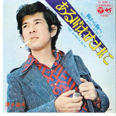 7inch Record MICHIO SHIMIZU - Aru Hareta Hi Ni / Mune Kara Mune H LL10180J COLUMBIA 1971 Japan Japanese Pop/Rock Used