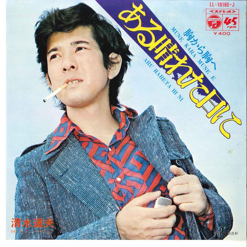 

7inch Record MICHIO SHIMIZU - Aru Hareta Hi Ni / Mune Kara Mune H LL10180J COLUMBIA 1971 Japan Japanese Pop/Rock Used