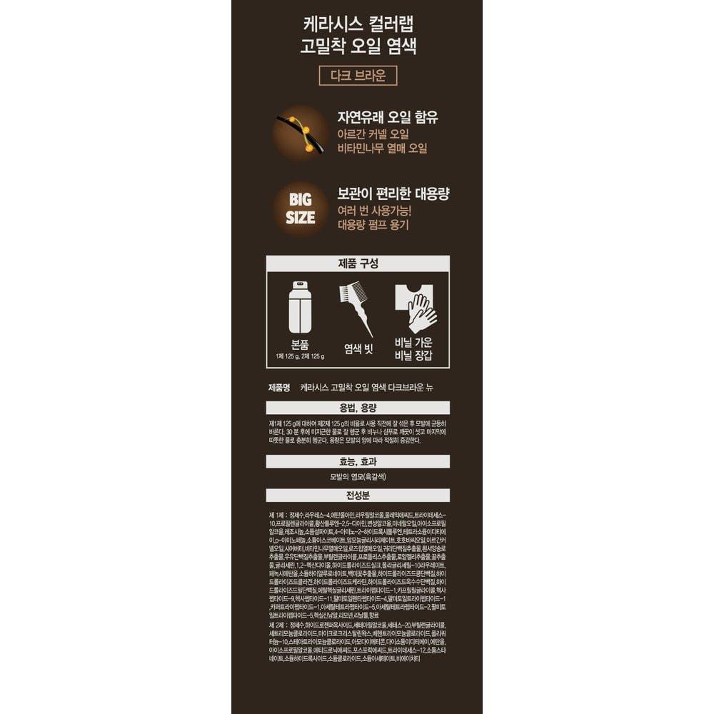 KERASYS High Adhesion Oil Dye 250g Dark Brown x 2 Free Gift (Gifts are subject to change)