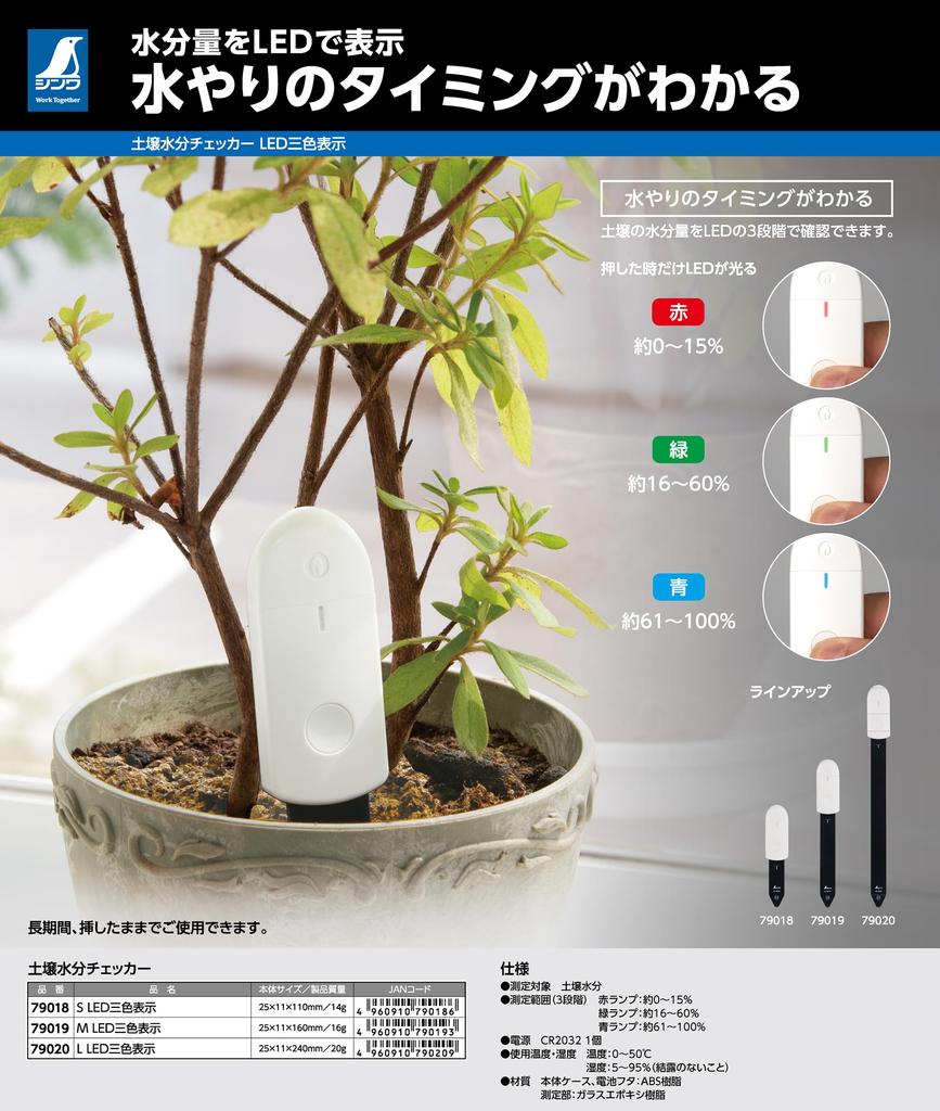 Shinwa Sokutei Soil Moisture Checker M with LED Display 79019 Three-Color