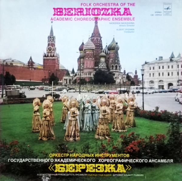 

LP Record FOLK ORCHESTRA OF THE BERIOZKA ACAD Folk Orchestra Of The Beriozka Acad C20079756 MELODIYA 1976 USSR World Music Used